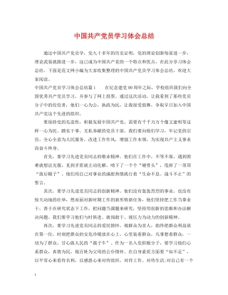 中国共产党员学习体会总结