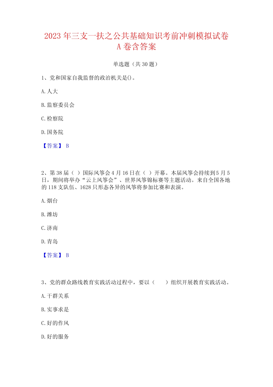2023年三支一扶之公共基础知识考前冲刺模拟试卷A卷含答案 _第1页