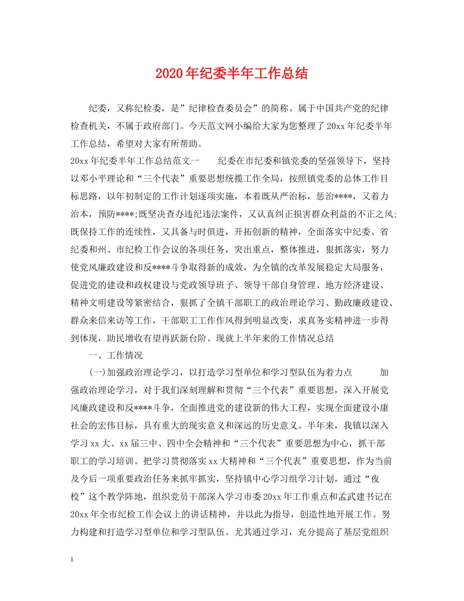 2020年纪委半年工作总结_第1页