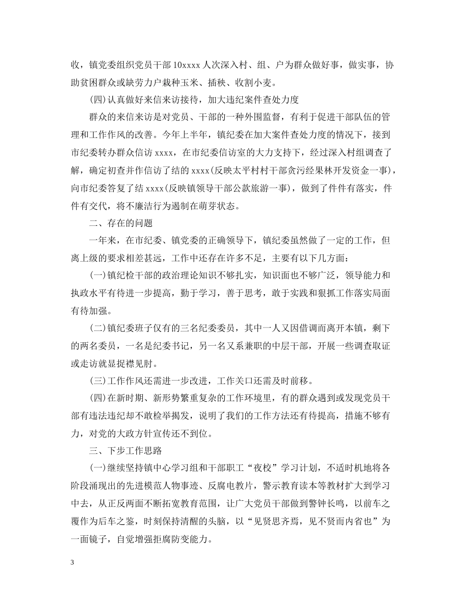 2020年纪委半年工作总结_第3页
