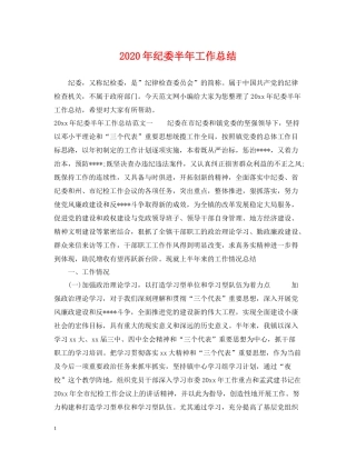 2020年纪委半年工作总结