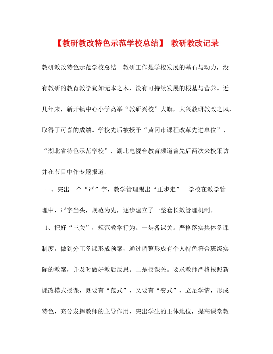 【教研教改特色示范学校总结】教研教改记录_第1页