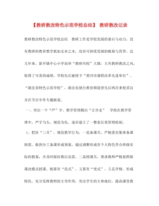 【教研教改特色示范学校总结】教研教改记录