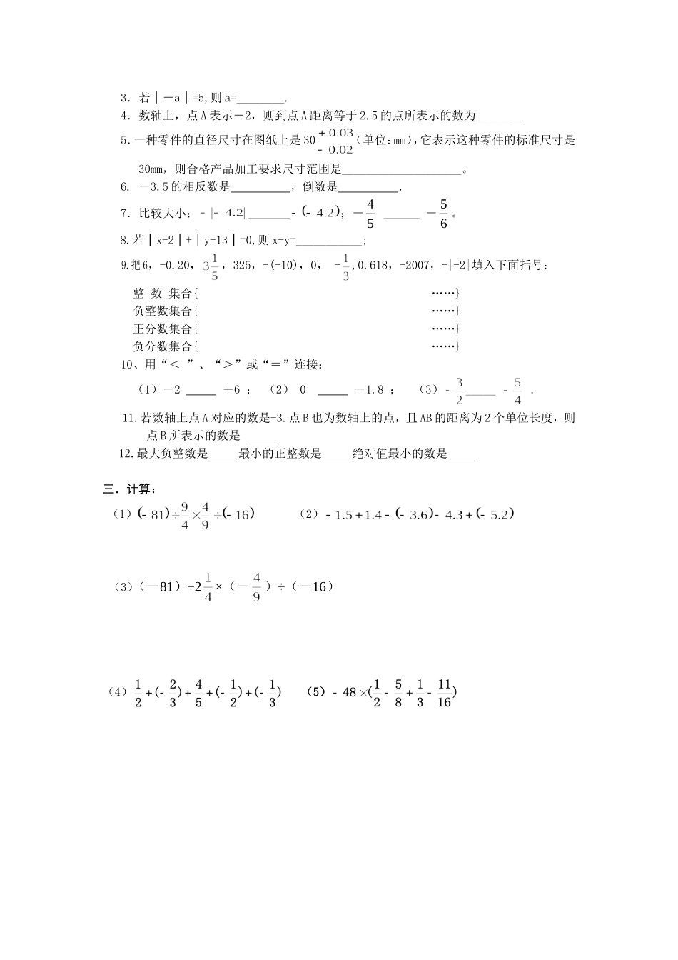 汉阴县初级中学初一六班《有理数》数学试题_第2页