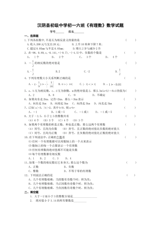 汉阴县初级中学初一六班《有理数》数学试题