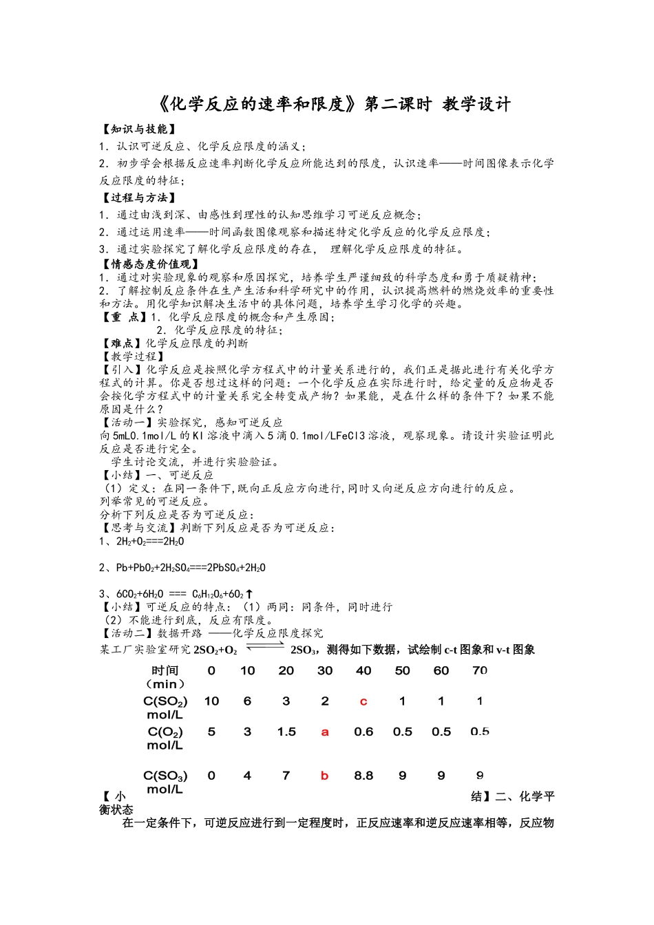 化学反应速率和限度第二课时教案_第1页
