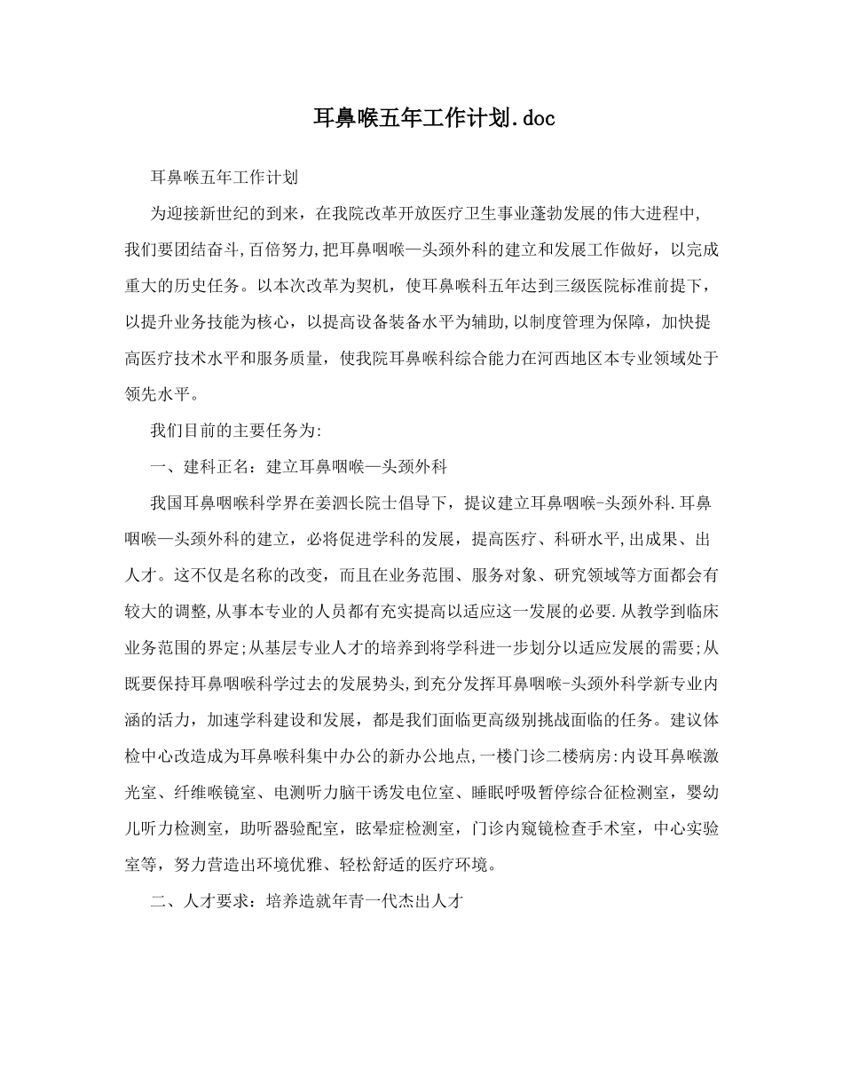 耳鼻喉五年工作计划&46;_第1页
