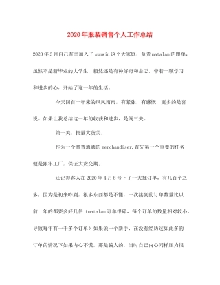 2020年服装销售个人工作总结