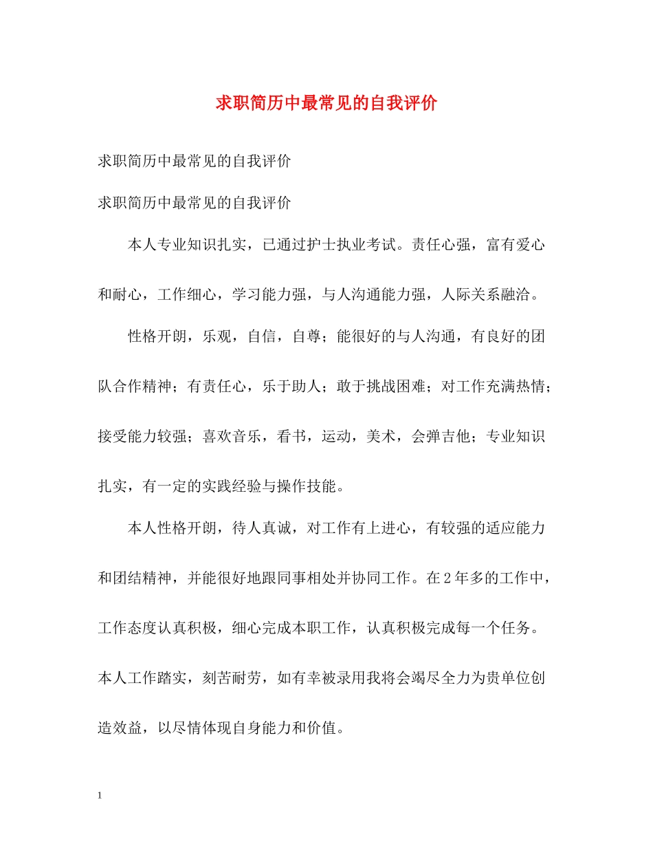 求职简历中最常见的自我评价_第1页