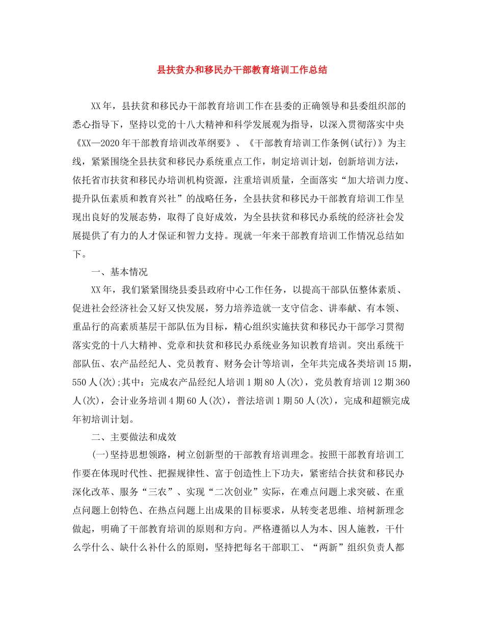 县扶贫办和移民办干部教育培训工作总结_第1页