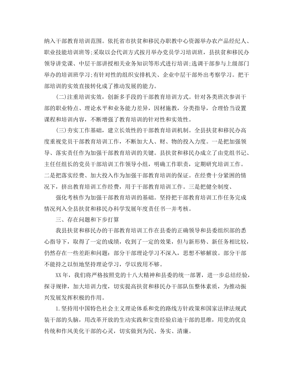 县扶贫办和移民办干部教育培训工作总结_第2页