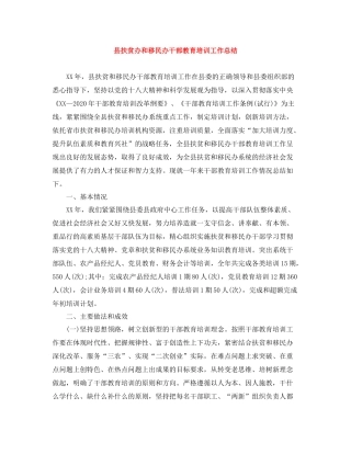 县扶贫办和移民办干部教育培训工作总结