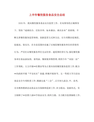 上半年餐饮服务食品安全总结