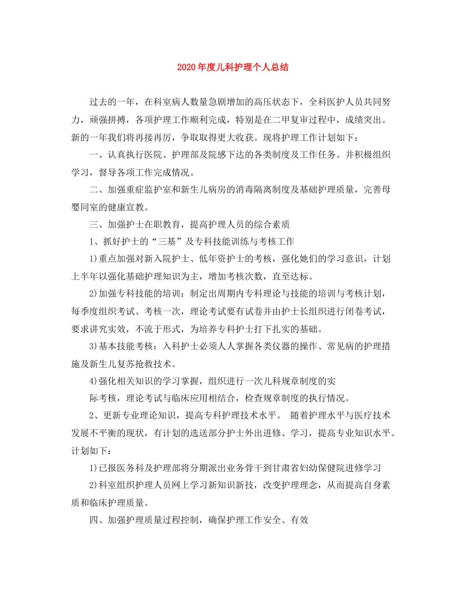 2020年度儿科护理个人总结_第1页