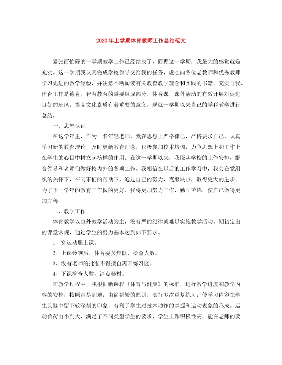 2020年上学期体育教师工作总结范文_第1页