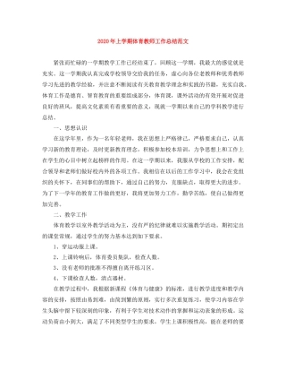 2020年上学期体育教师工作总结范文