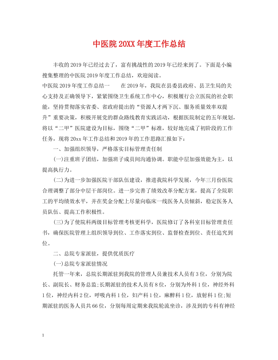 中医院度工作总结_第1页
