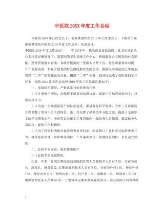 中医院度工作总结