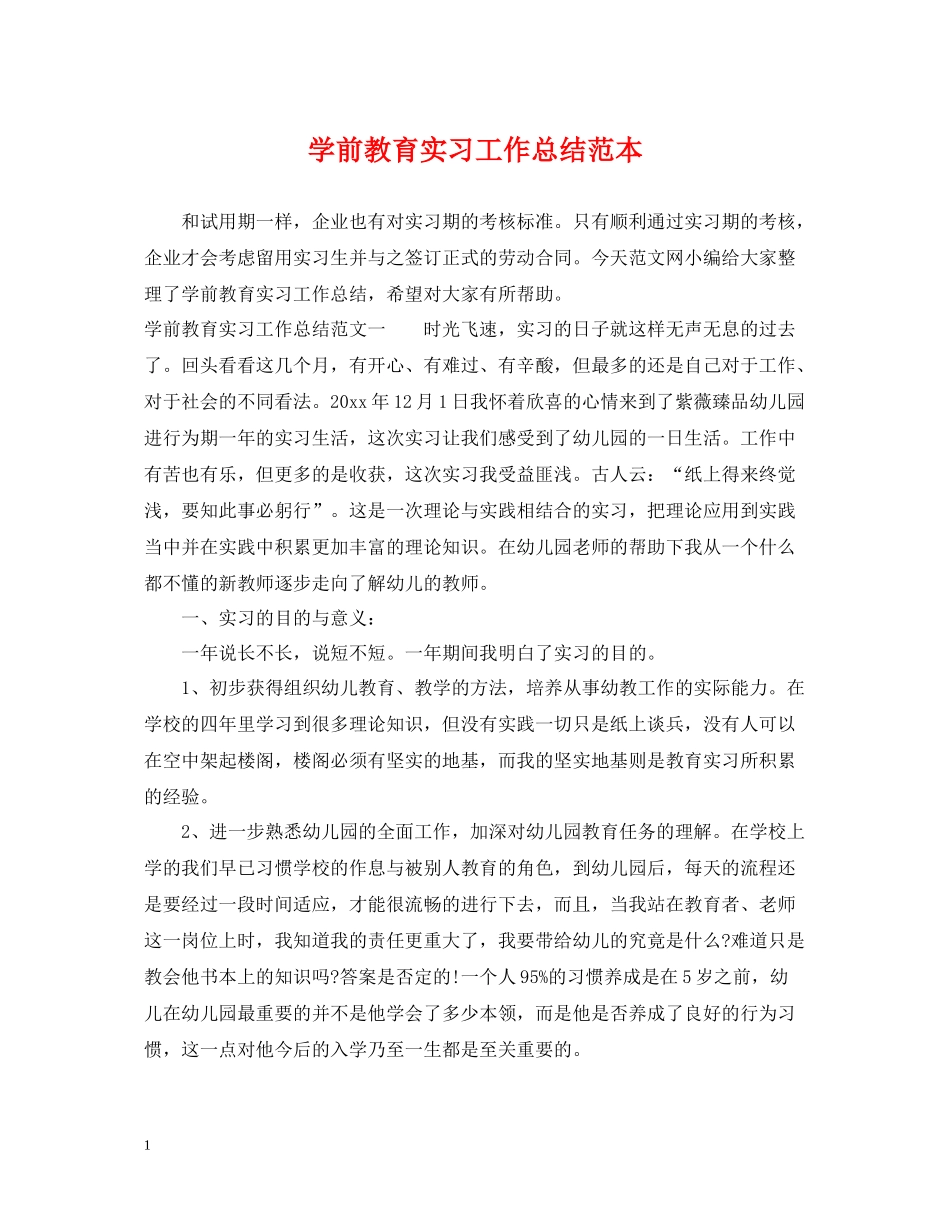学前教育实习工作总结范本_第1页