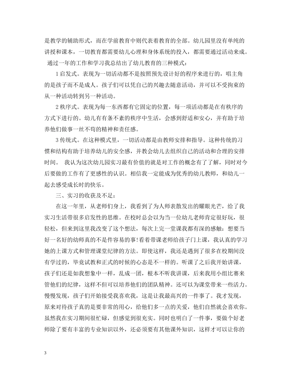 学前教育实习工作总结范本_第3页
