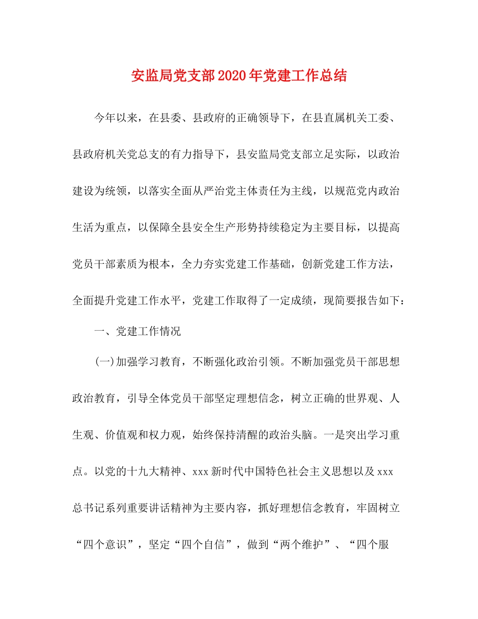 安监局党支部年党建工作总结_第1页