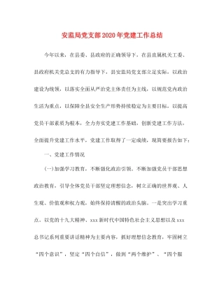 安监局党支部年党建工作总结