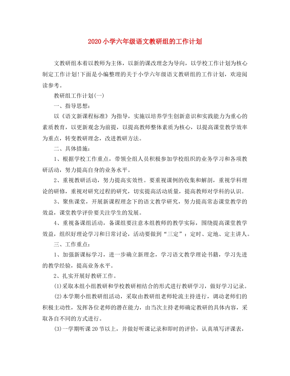 2020小学六年级语文教研组的工作计划 _第1页