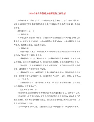 2020小学六年级语文教研组的工作计划 