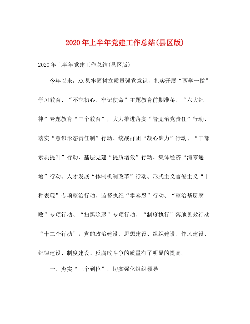 2020年上半年党建工作总结县区版)_第1页