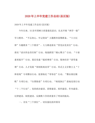 2020年上半年党建工作总结县区版)