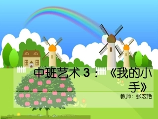 中班美术-我的小手