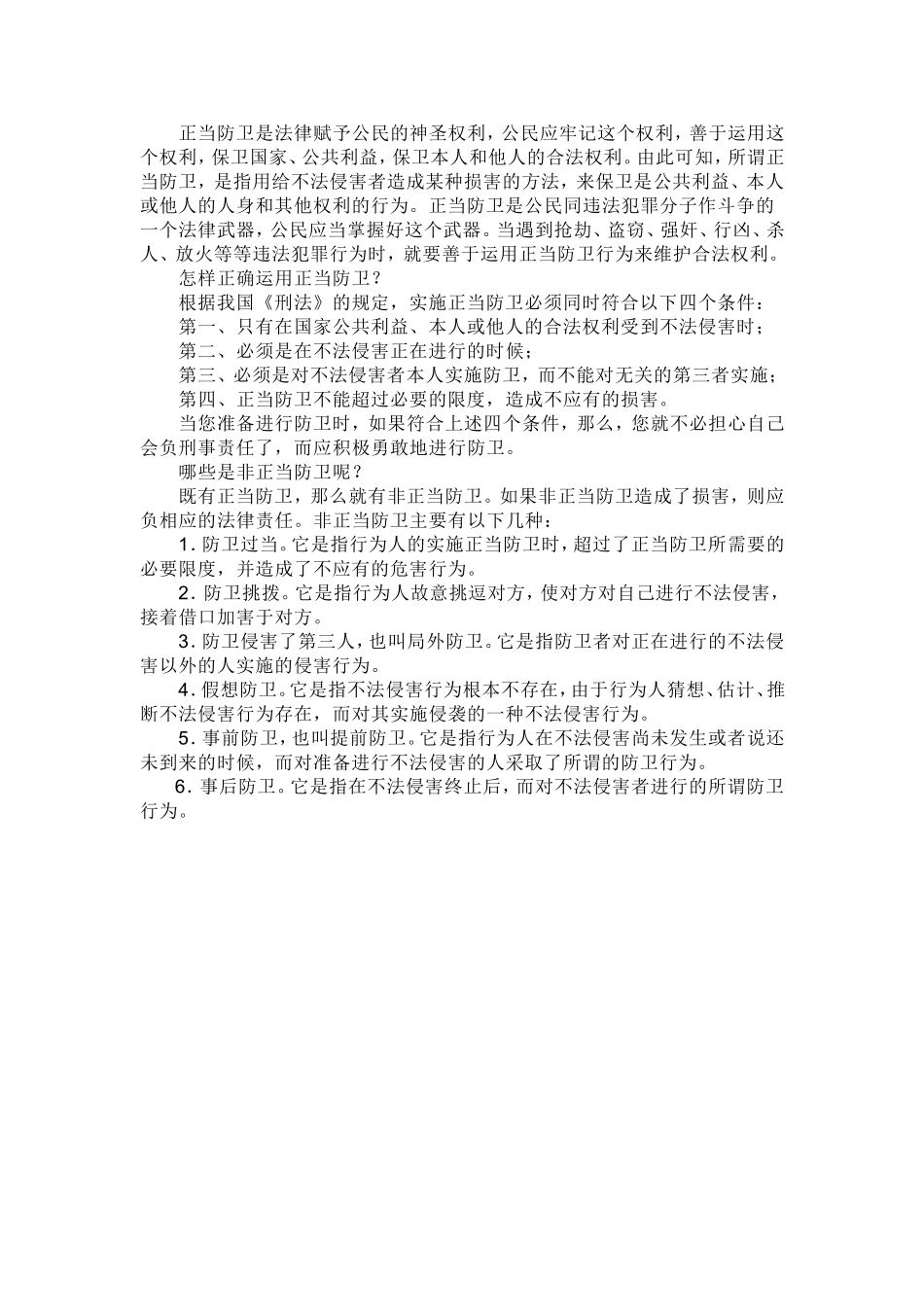 “正当防卫”的解释_第2页