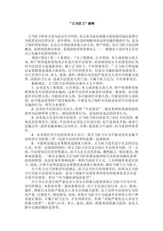 “正当防卫”的解释