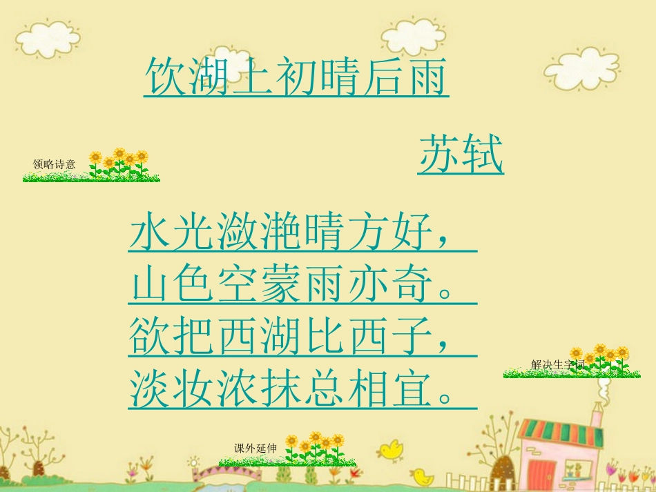 《饮湖上初晴后雨》教学课件1_第1页