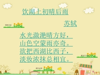 《饮湖上初晴后雨》教学课件1