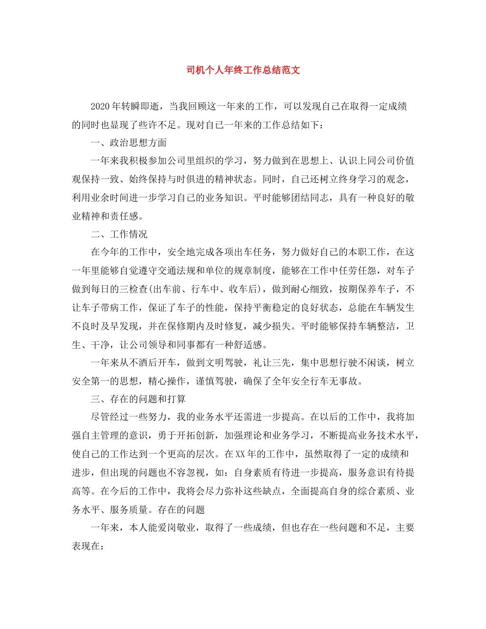司机个人年终工作总结范文2_第1页
