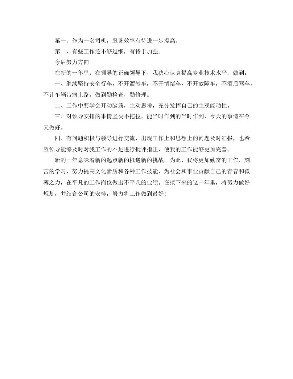 司机个人年终工作总结范文2_第2页