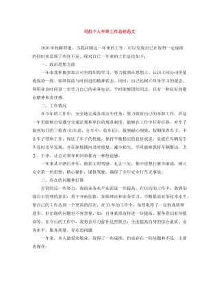 司机个人年终工作总结范文2