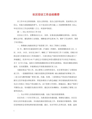 社区信访工作总结推荐