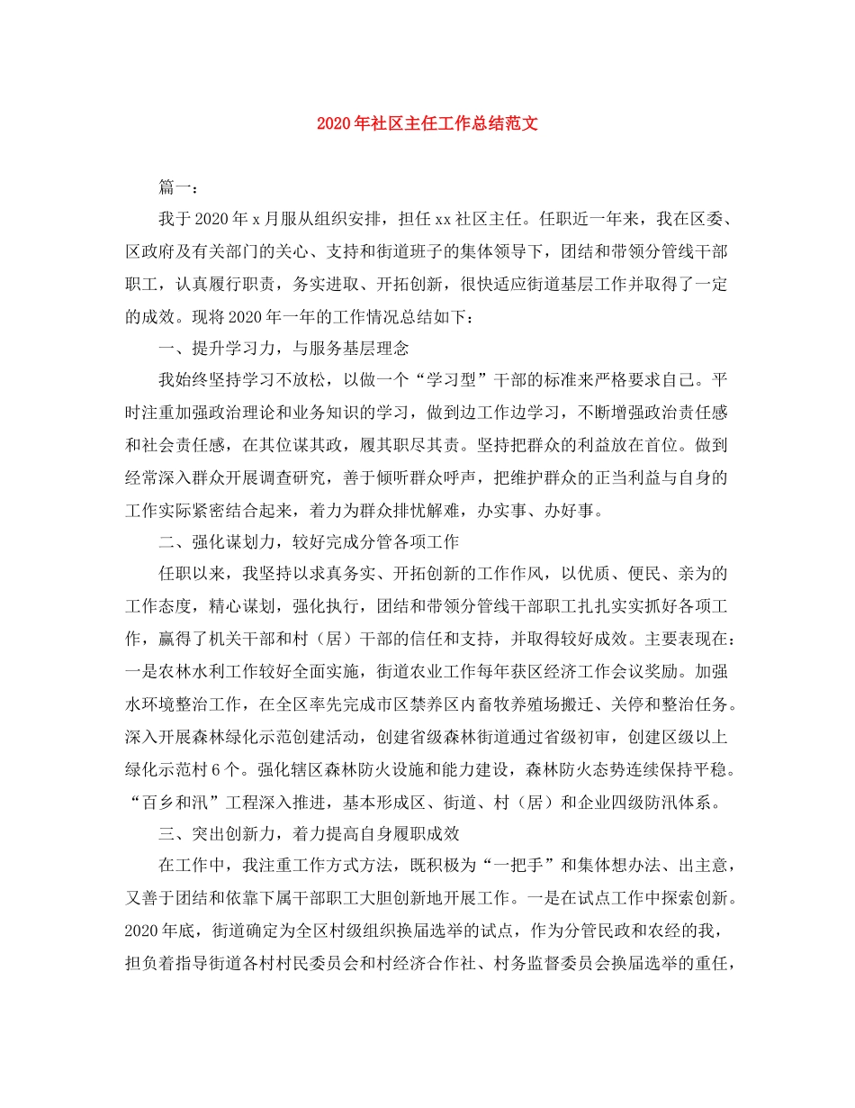 2020年社区主任工作总结范文_第1页