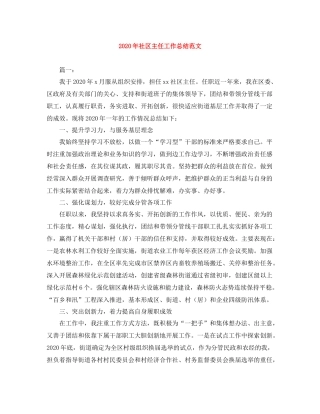2020年社区主任工作总结范文