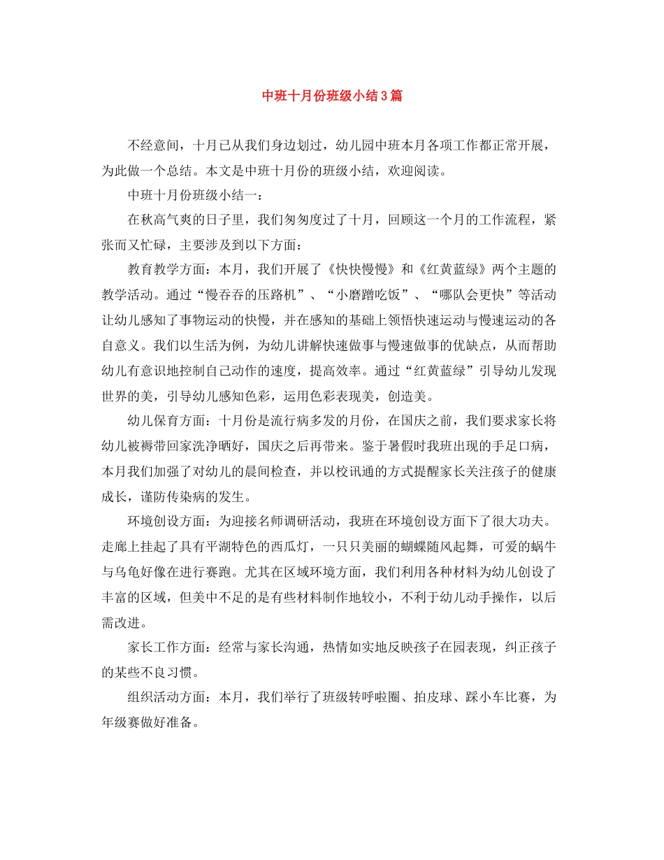 中班十月份班级小结3篇_第1页