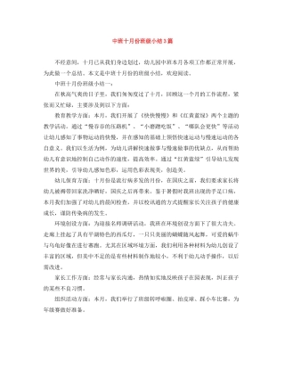中班十月份班级小结3篇