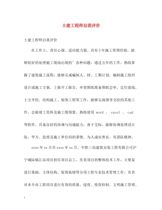土建工程师自我评价