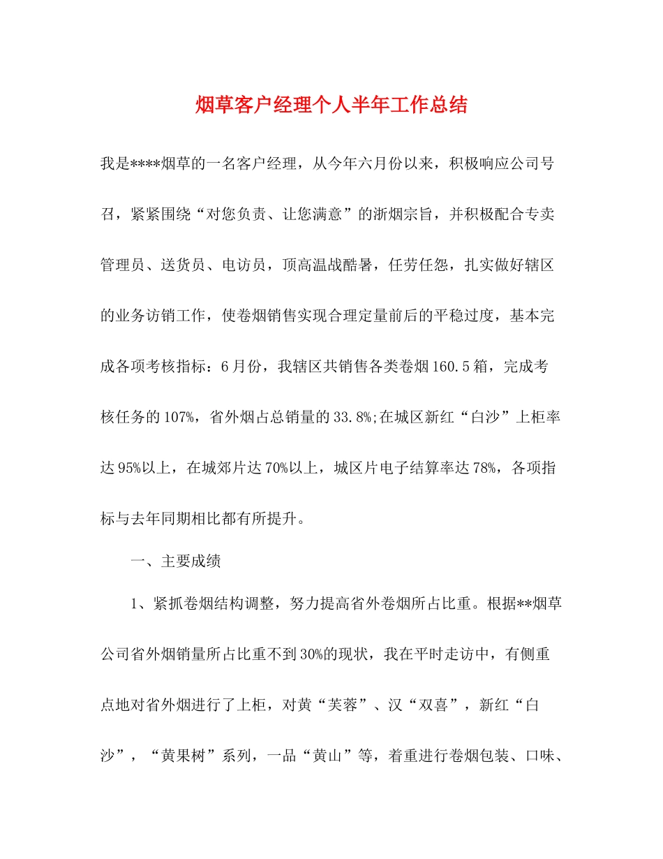 烟草客户经理个人半年工作总结_第1页