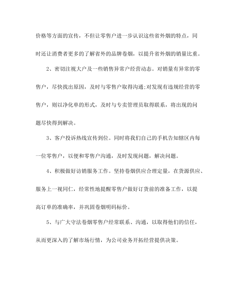 烟草客户经理个人半年工作总结_第2页
