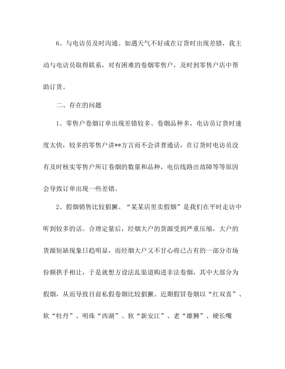 烟草客户经理个人半年工作总结_第3页