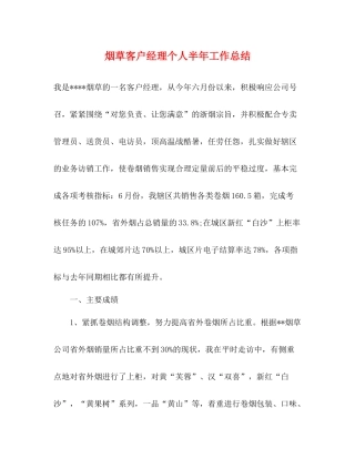烟草客户经理个人半年工作总结
