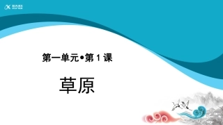 【教学课件】草原示范课件