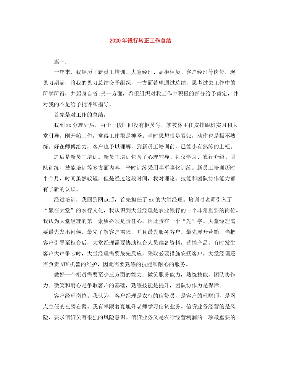 2020年银行转正工作总结_第1页
